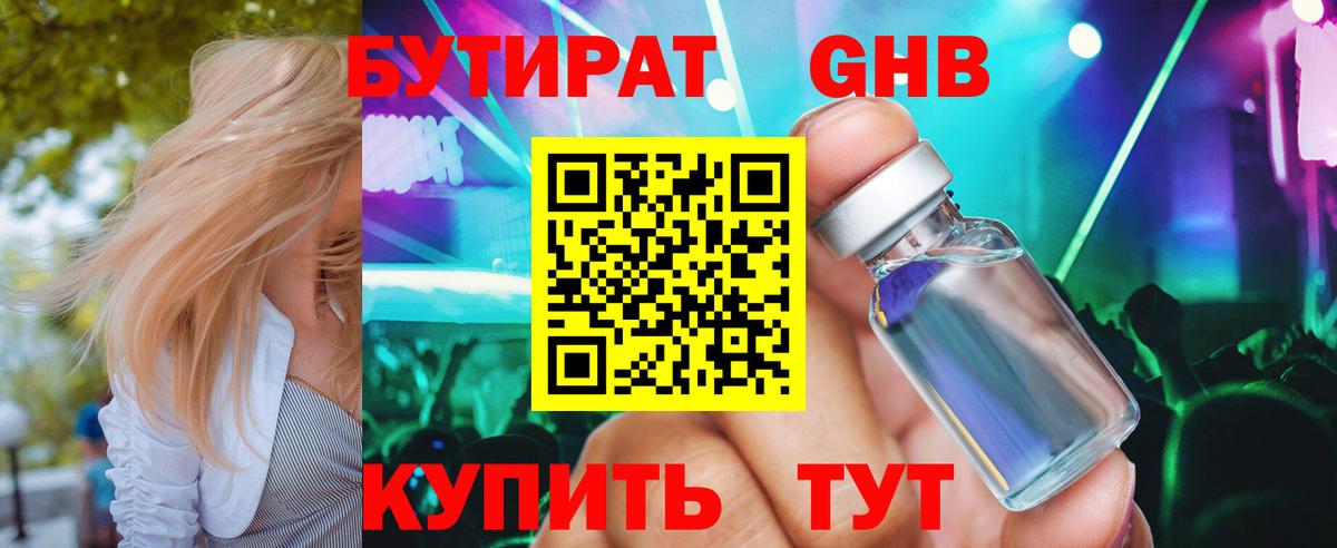Бутират оксибутират Холмск