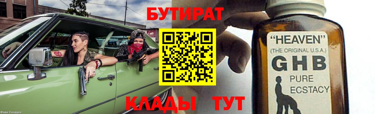 БУТИРАТ бутандиол  Вход с VPN  БУТИРАТ  Холмск 