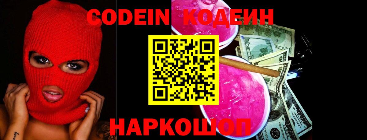 Кодеин Purple Drank  Кодеиновый сироп Lean Purple Drank  Холмск  Вход с VPN 